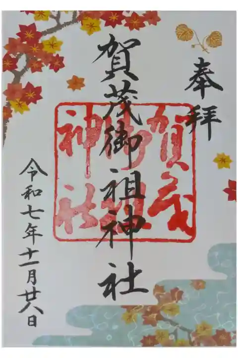 令和7年11月月変わり御朱印