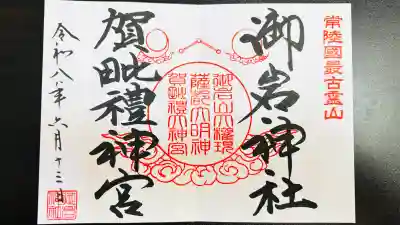 御岩神社(茨城県)