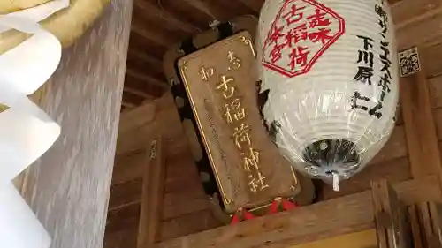 志和古稲荷神社のその他建物