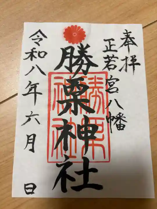 勝栗神社の御朱印