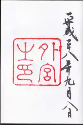 頂いた御朱印です