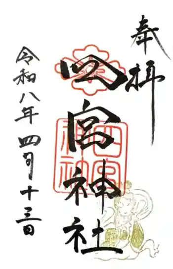 四宮神社の御朱印 2026年04月