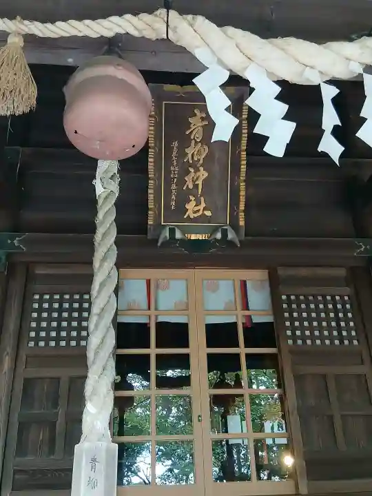 青柳神社(福島県)