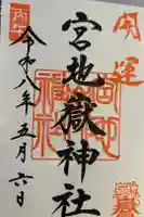 宮地嶽神社の御朱印