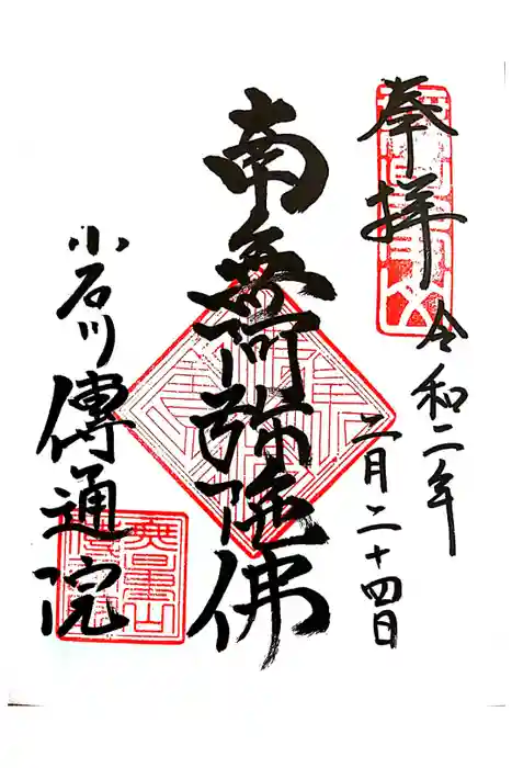 伝通院の御朱印