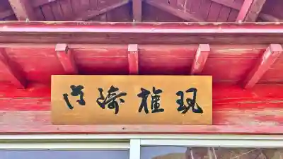 御崎権現(北海道)