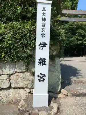 伊雜宮（皇大神宮別宮）のその他建物