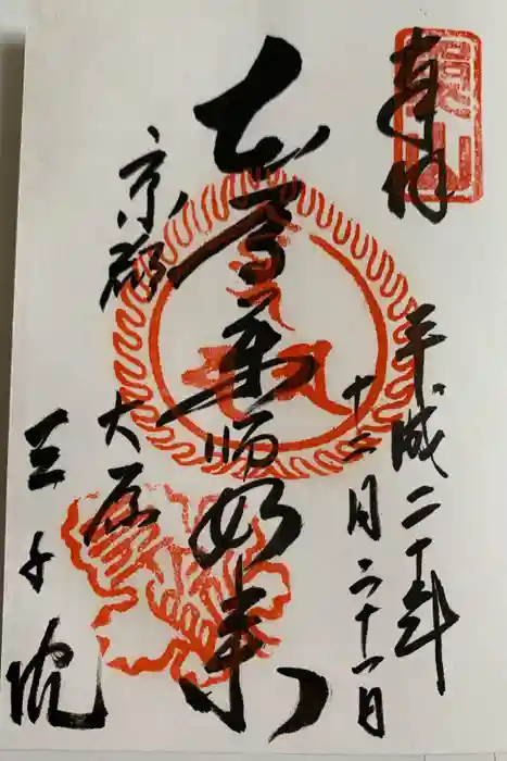 三千院門跡の御朱印