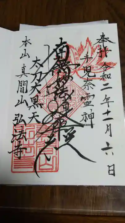 弘法寺の御朱印