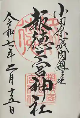 報徳二宮神社(神奈川県)