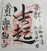 転法輪寺の御朱印