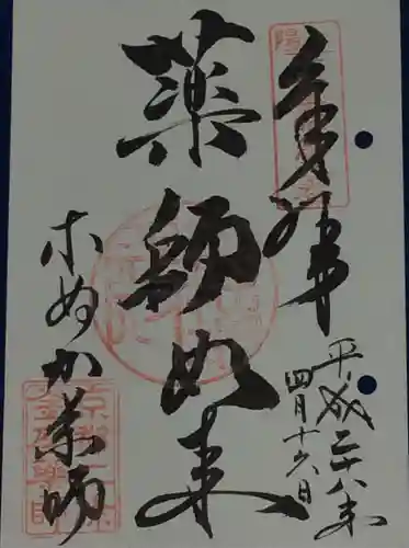 薬師院の御朱印