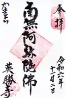 英勝寺の御朱印