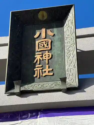 小國神社のその他建物