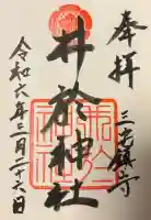井於神社の{uncategorized: "未分類", other: "その他", undefined: "問題あり", building: "その他建物", grave: "お墓", sacred_gate: "鳥居", guardian: "狛犬", statue: "像", buddha: "仏像", history: "歴史", nature: "自然", garden: "庭園", animal: "動物", pagoda: "塔", temizu: "手水舎", mountain_gate: "山門・神門", sanctuary: "本殿・本堂", subordinate: "末社・摂社", art: "芸術", scenery: "景色", jizo: "地蔵", ema: "絵馬", goshuin: "御朱印", omikuji: "おみくじ", items: "授与品その他", amulet: "お守り", goshuincho: "御朱印帳", eats: "食事", festival: "お祭り", votive_dance: "神楽", shichigosan: "七五三参", wedding: "結婚式", experience: "体験その他", initially: "初詣", around: "周辺", anti_infection: "感染症対策"}