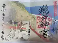 鵜戸神宮の御朱印