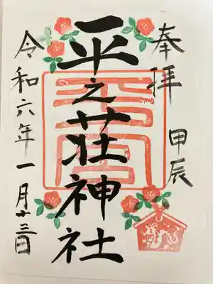 平之荘神社(兵庫県)