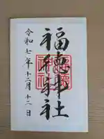 福徳神社(芽吹稲荷)の御朱印