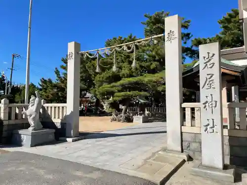 岩屋神社(兵庫県)
