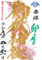 横浜御嶽神社の御朱印