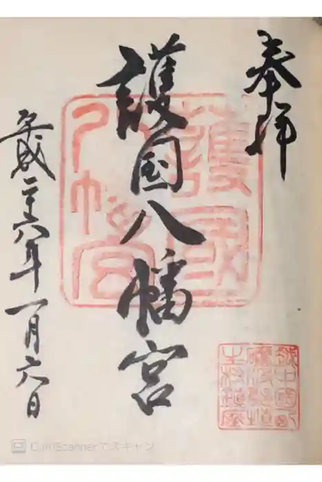 越中護国八幡宮の御朱印
