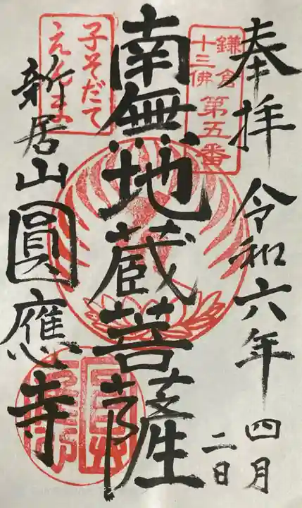 円応寺の御朱印