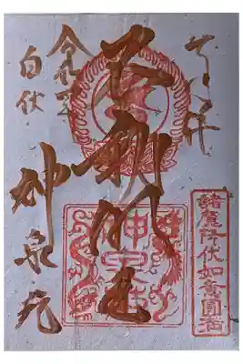 不動明王御朱印