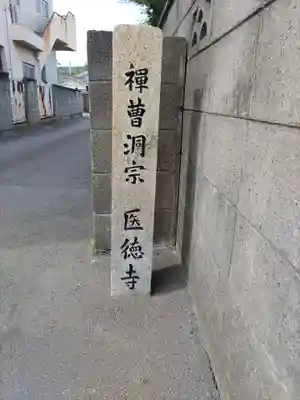 医徳寺(和歌山県)