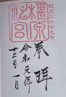 橿原神宮の御朱印