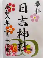 日吉神社の御朱印