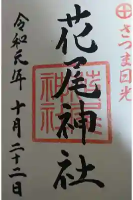 さつま日光です