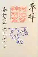 阿佐ヶ谷神明宮の御朱印