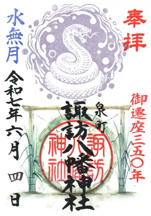 諏訪八幡神社の御朱印