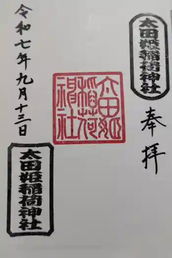 太田姫稲荷神社の御朱印 2025年09月