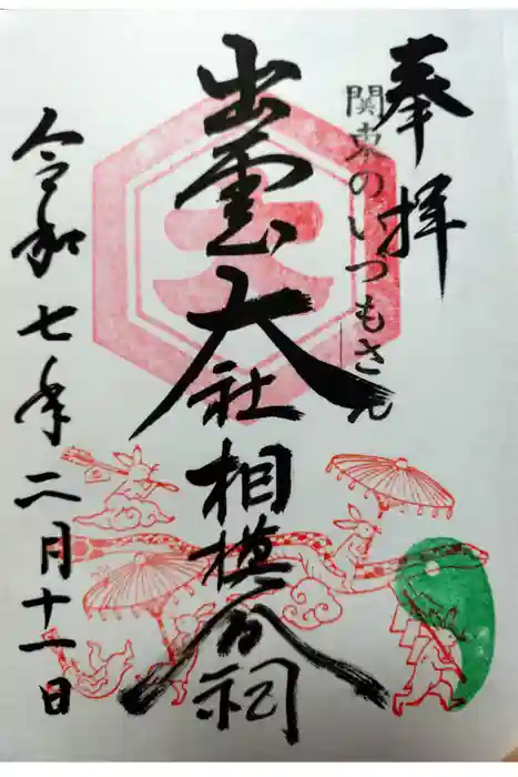 出雲大社相模分祠の御朱印