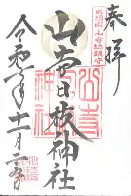 山寺日枝神社(山形県)