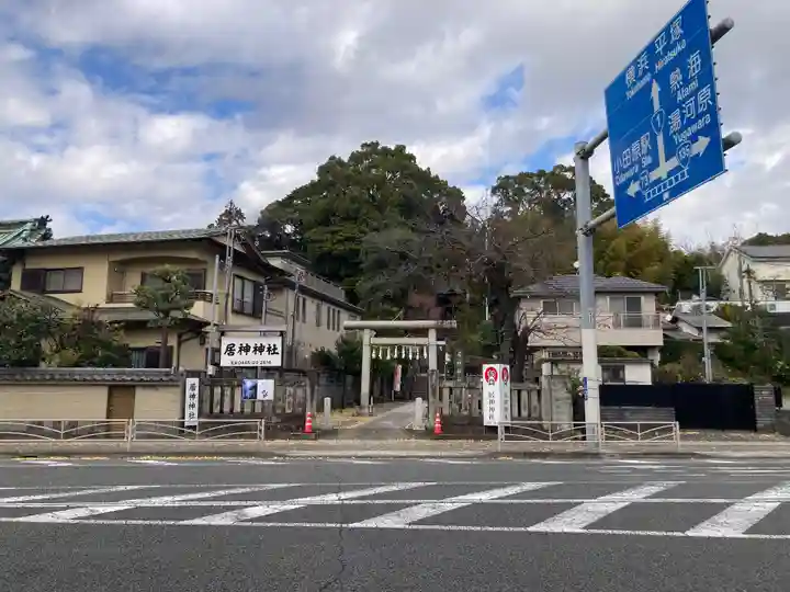 居神神社(神奈川県)