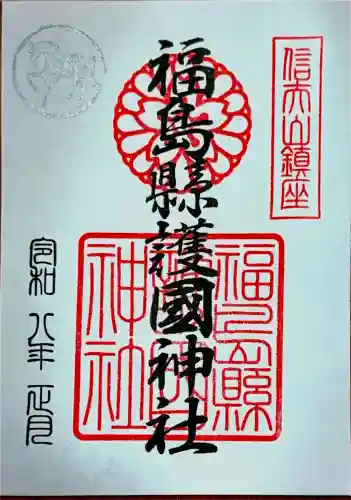 福島縣護國神社の御朱印