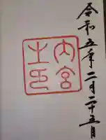 伊勢神宮内宮(皇大神宮)の御朱印