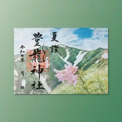 豊龍神社の御朱印