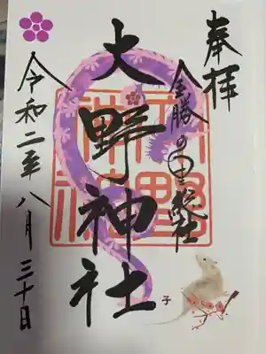 大野神社の御朱印