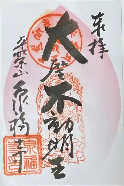 東急線花御朱印巡り