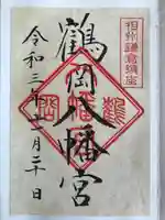 鶴岡八幡宮の歴史