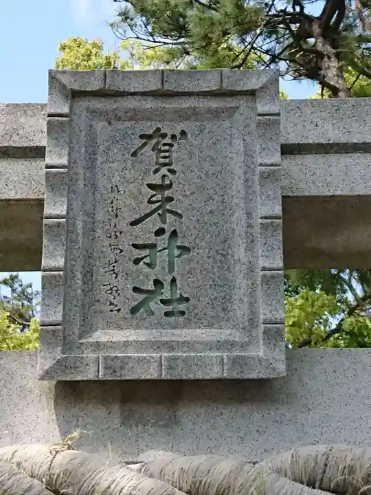 賀来神社のその他建物