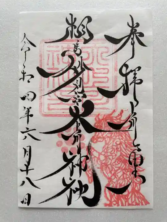 相馬妙見宮 大上川神社の御朱印