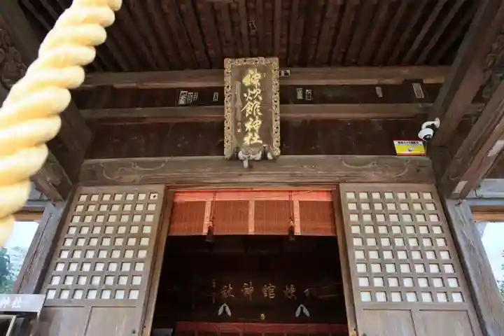 神炊館神社 ⁂奥州須賀川総鎮守⁂の本殿・本堂