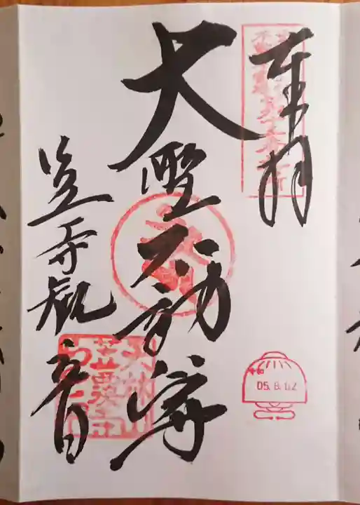 笠覆寺 (笠寺観音)(愛知県)