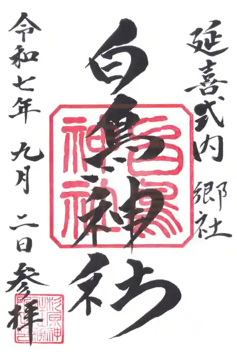 白鳥神社の御朱印