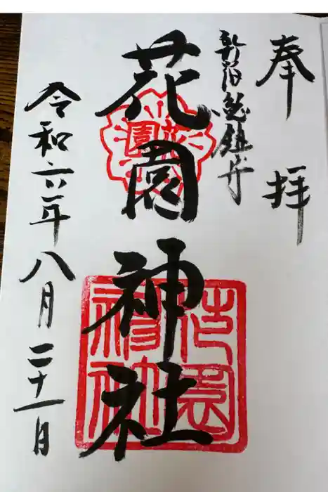 花園神社の御朱印