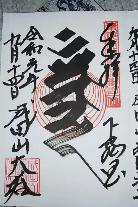 成田山新勝寺の御朱印